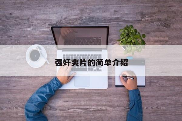 强奸爽片的简单介绍