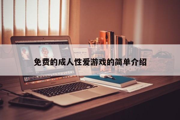 免费的成人性爱游戏的简单介绍