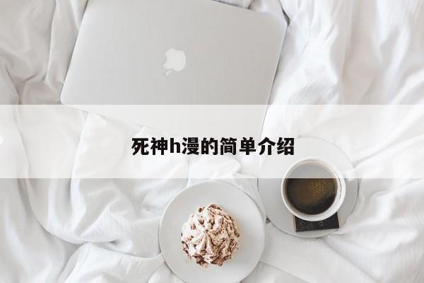 死神h漫的简单介绍