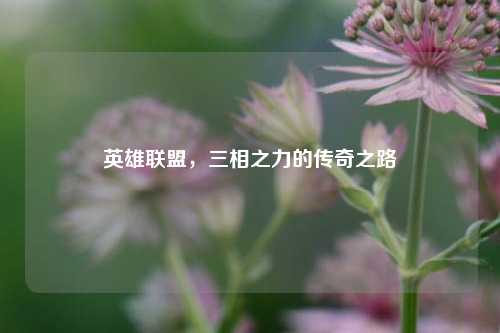 英雄联盟，三相之力的传奇之路