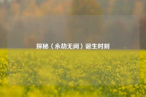 探秘〈永劫无间〉诞生时刻