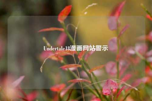 Undertale18漫画网站警示